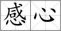 感心