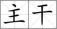 主干