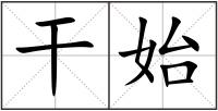 干始