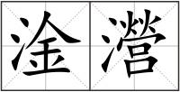 淦瀯