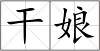 干娘