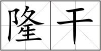 隆干