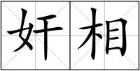 奸相