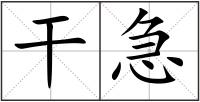 干急