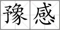 豫感