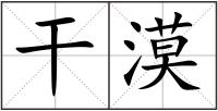 干漠