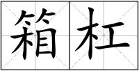 箱杠