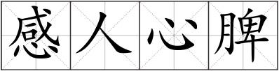 感人心脾
