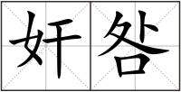 奸咎