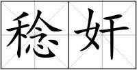 稔奸