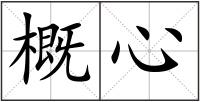概心