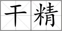干精