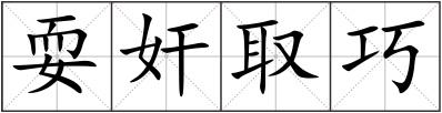 耍奸取巧