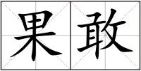 果敢