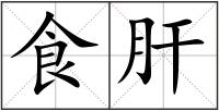 食肝