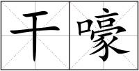 干嚎
