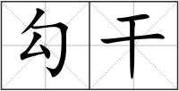 勾干