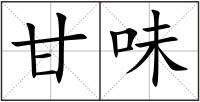 甘味