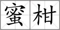 蜜柑