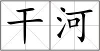 干河