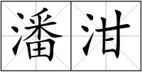 潘泔