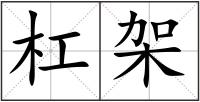 杠架