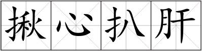 揪心扒肝