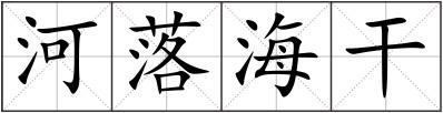河落海干
