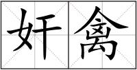奸禽