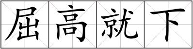 屈高就下