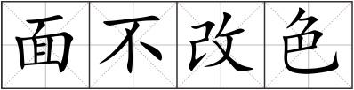 面不改色