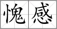 愧感