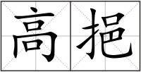 高挹