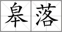 皋落