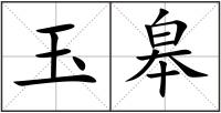 玉皋