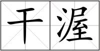 干渥