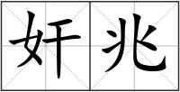 奸兆