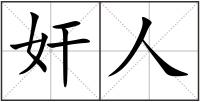 奸人