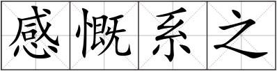 感慨系之