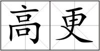 高更