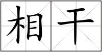 相干