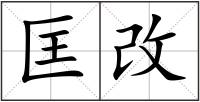 匡改