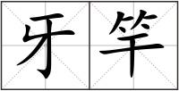 牙竿