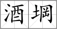 酒堈