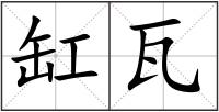 缸瓦