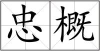 忠概