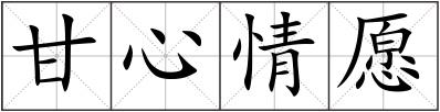 甘心情愿