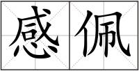 感佩