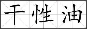 干性油