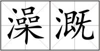 澡溉